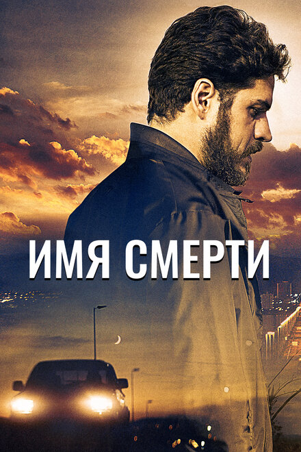 Имя смерти (2017)