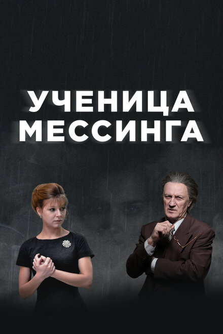 Ученица Мессинга (2017)