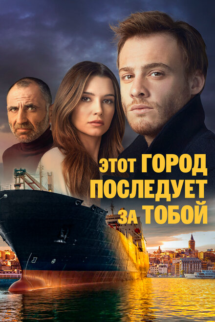 Этот город последует за тобой (2017)