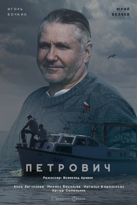 Петрович