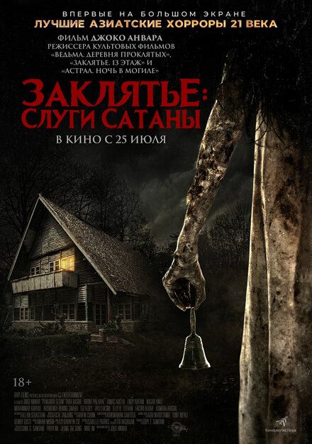 Заклятье: Слуги Сатаны (2017)