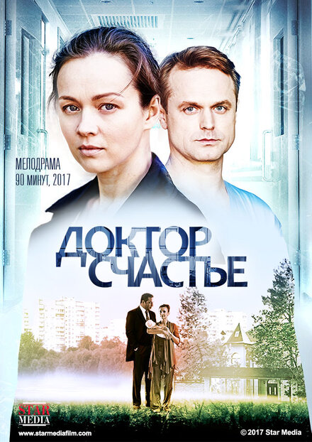 Доктор счастье (2017)