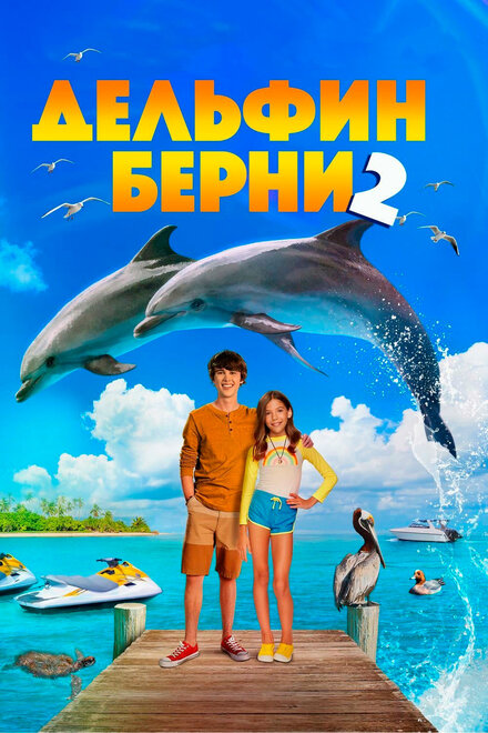 Дельфин Берни 2