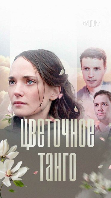 Цветочное танго (2018)