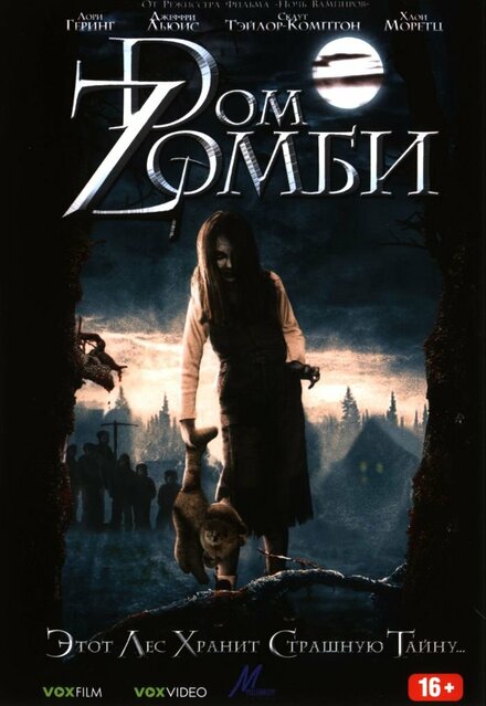 Doм Zомби (2006)