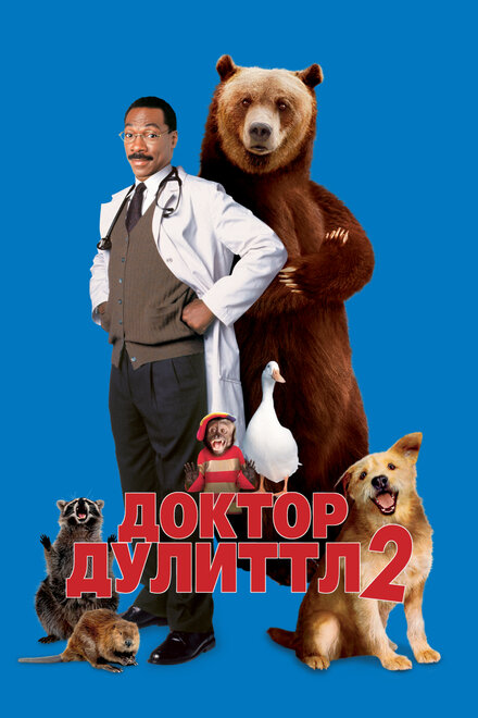 Доктор Дулиттл 2