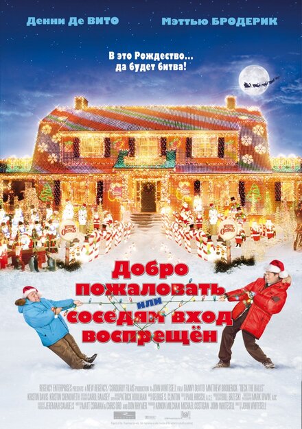 Добро пожаловать, или Соседям вход воспрещён (2006)