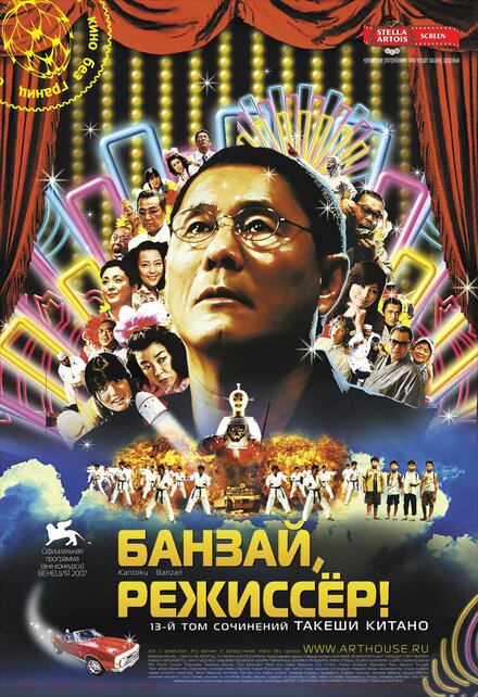 Банзай, режиссёр! (2007)