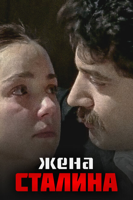 Жена Сталина (2006)