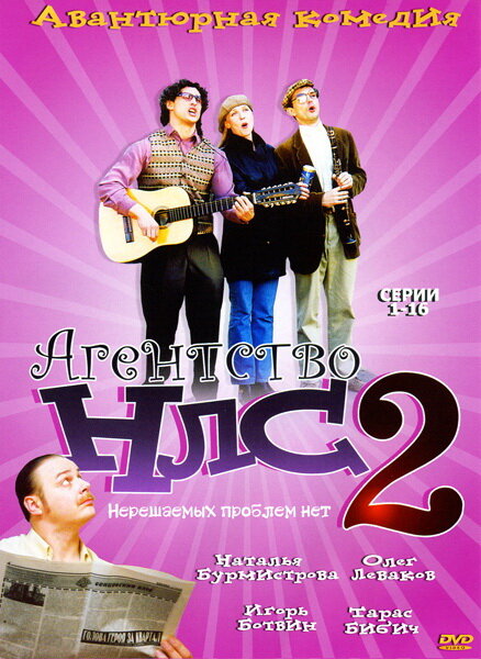 Агентство НЛС — 2 (2002)