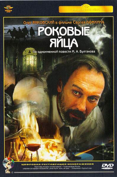 Роковые яйца (1995)