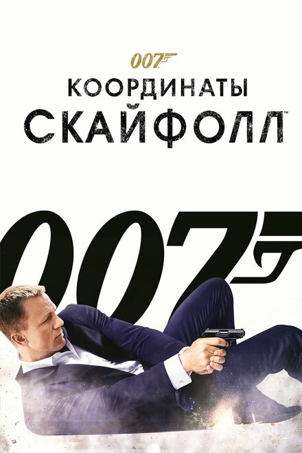 007: Координаты «Скайфолл»