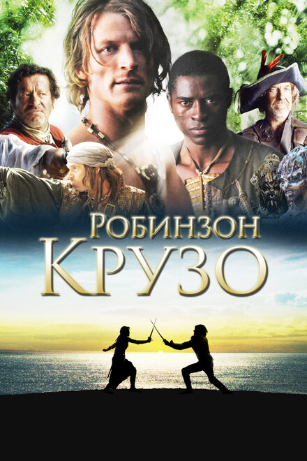 Робинзон Крузо (2008)