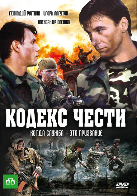 Кодекс чести (2002)