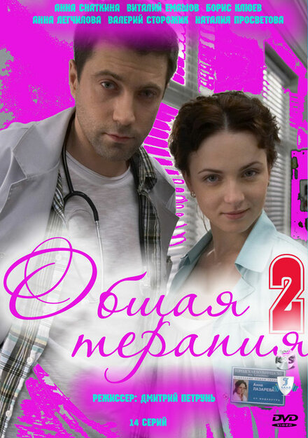 Общая терапия 2 (2010)