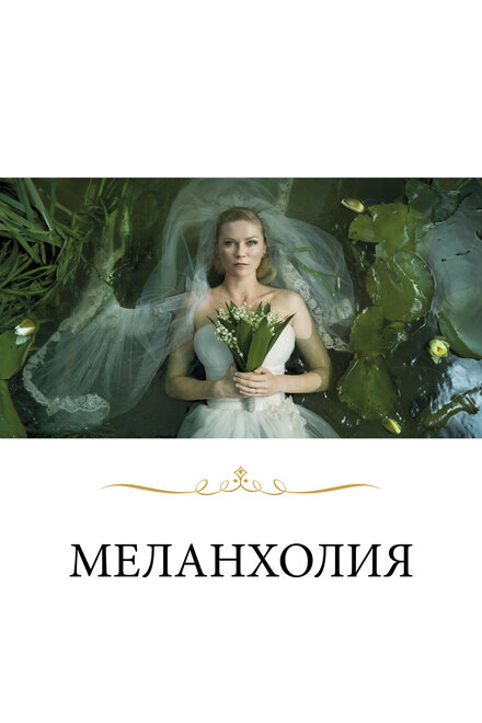 Меланхолия (2011)