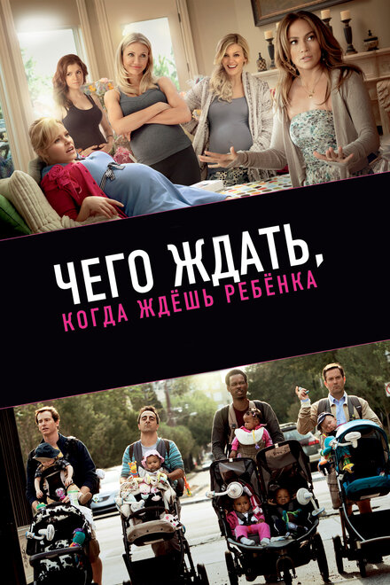 Чего ждать, кoгда ждёшь ребёнка (2012)