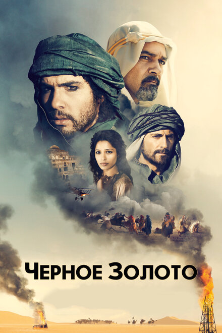 Чeрное золото (2011)