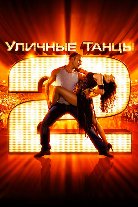 Уличные танцы 2 (2012)