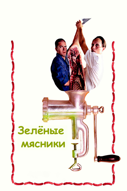 Зелёные мясники (2003)