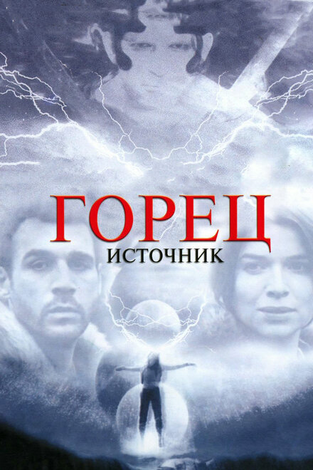 Горец: Источник (2006)