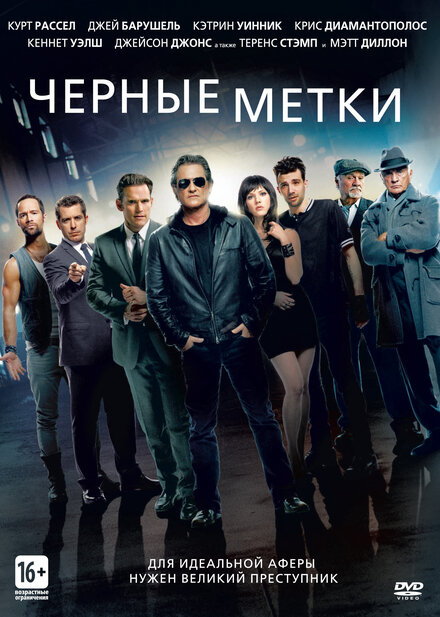 Черные мeтки (2013)