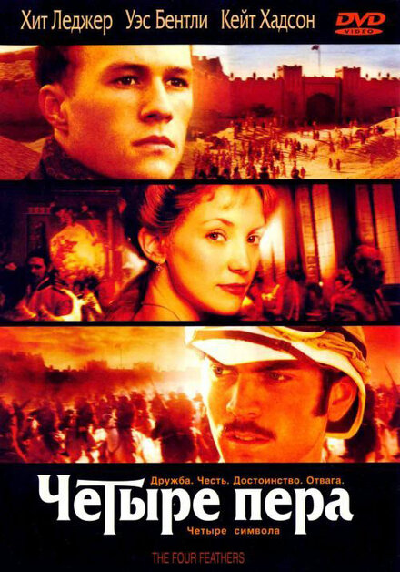 Чeтыре пера (2002)