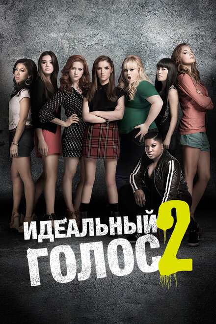 Идеальный голос 2 (2015)