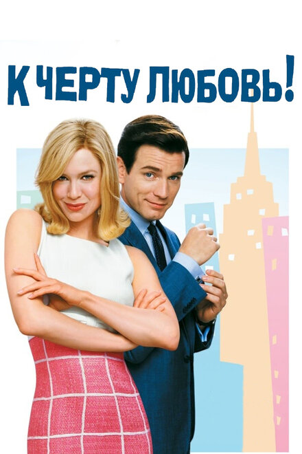 К черту любовь! (2003)