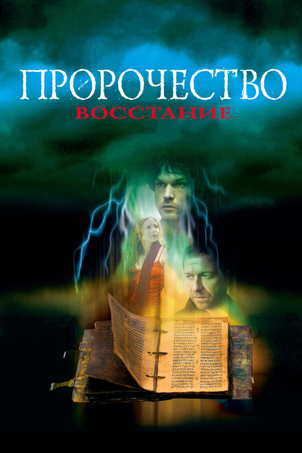 Пророчество: Восстание (2005)