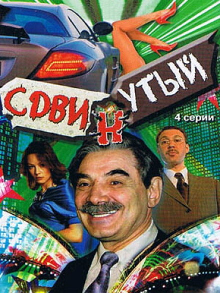 Сдвинутый (2001)