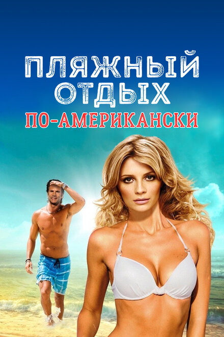 Пляжный отдых по-американски (2015)