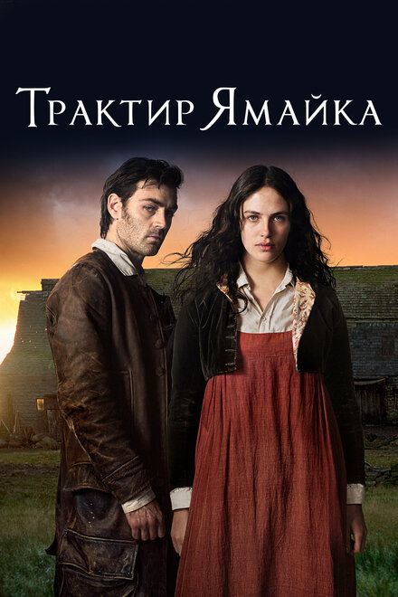 Трактир «Ямайка» (2014)