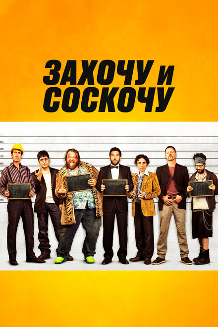 Захочу и соскочу (2014)