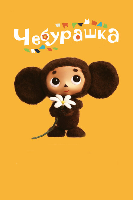 Чебурашка (2013)