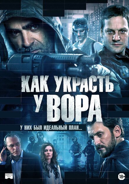 Как украсть у вора (2015)