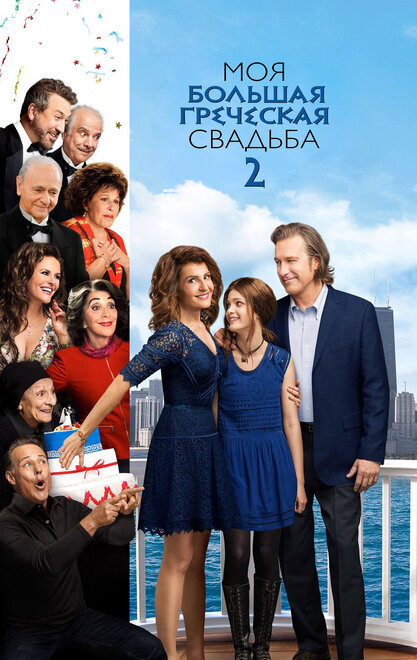 Моя большая греческая свадьба 2 (2016)