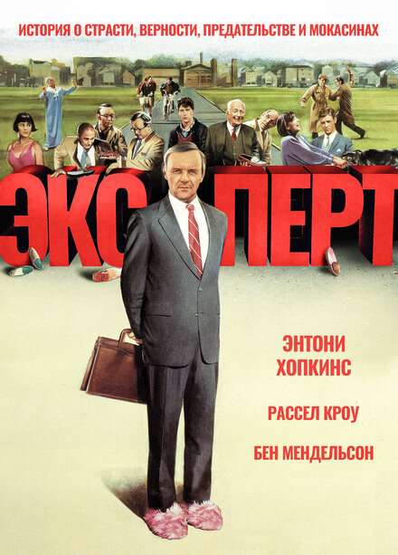 Эксперт (1991)