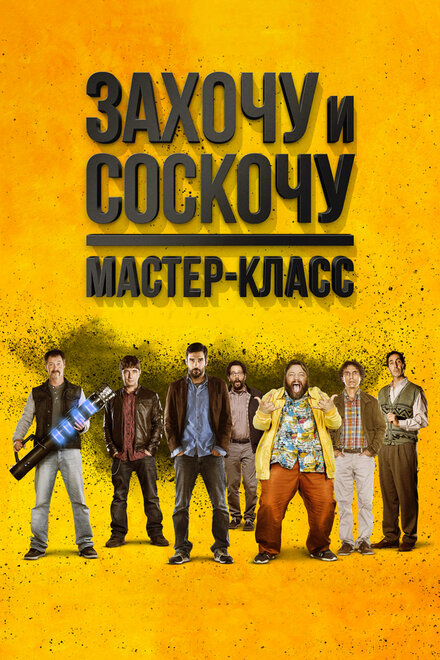 Захочу и соскочу: Мастеркласс (2017)