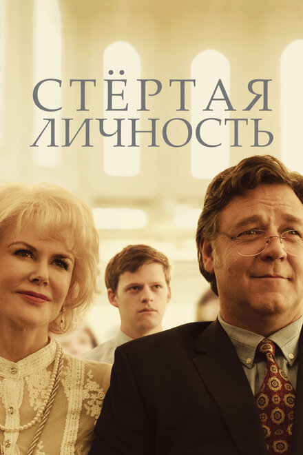 Стёртая личность (2018)