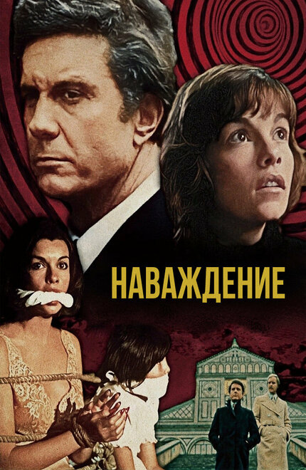 Наваждение (1976)