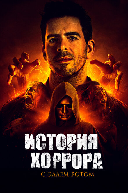 История хоррора с Элаем Ротом (2018)