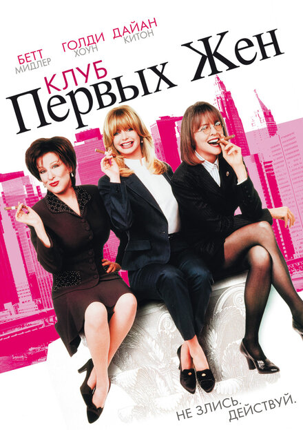 Клуб первых жён (1996)