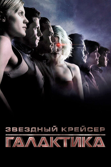 Звездный крейсер «Галактика» (2003)