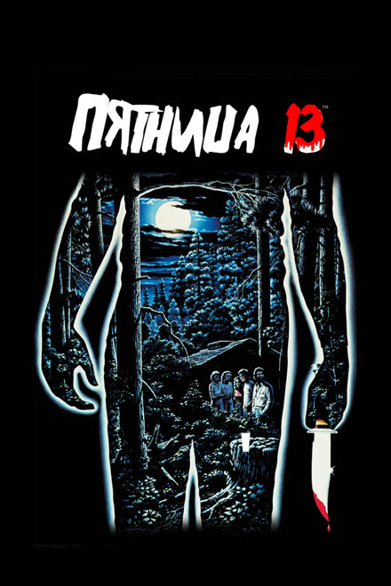 Пятница 13 (1980)