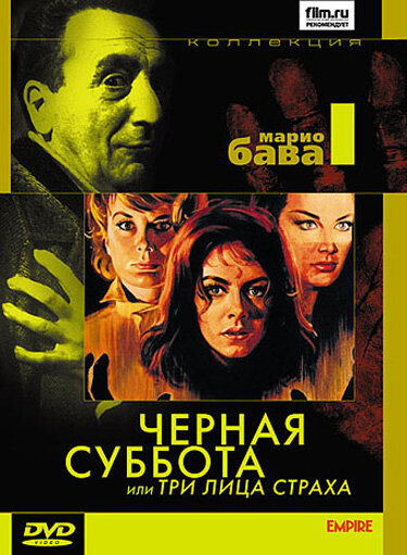 Черная суббота, или Три лица страха (1963)