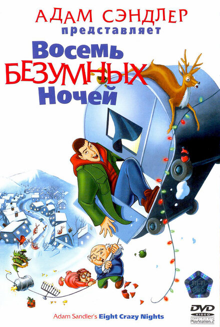 Boсемь безумных ночей (2002)