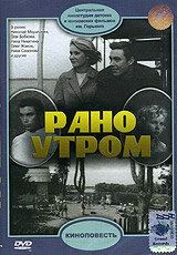 Рано утром