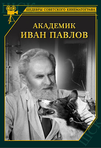 Академик Иван Павлов (1949)