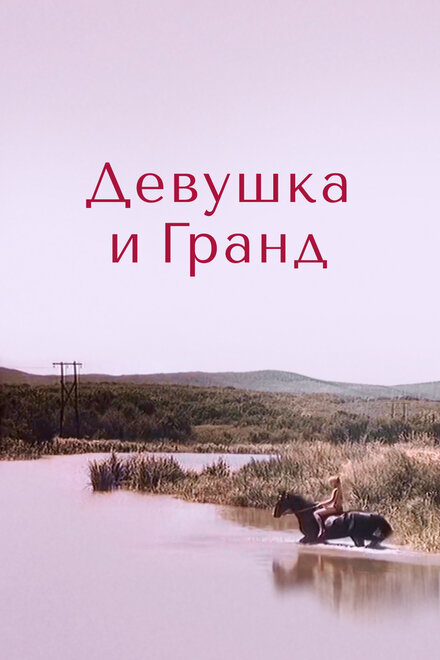 Девушка и Гранд (1982)